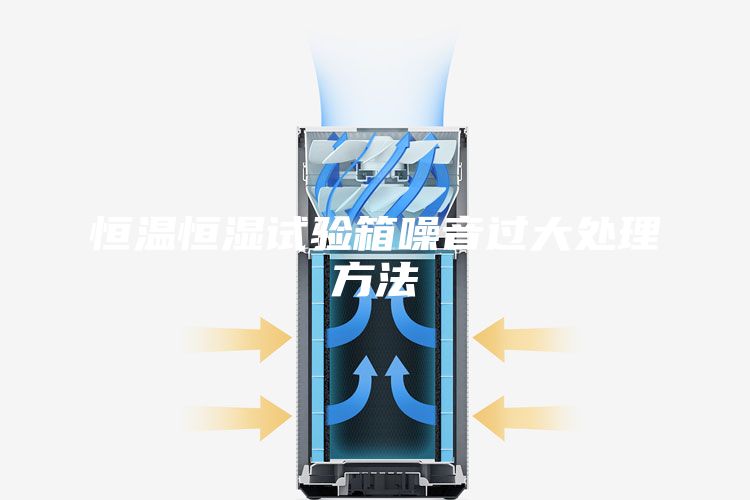 恒溫恒濕試驗(yàn)箱噪音過(guò)大處理方法