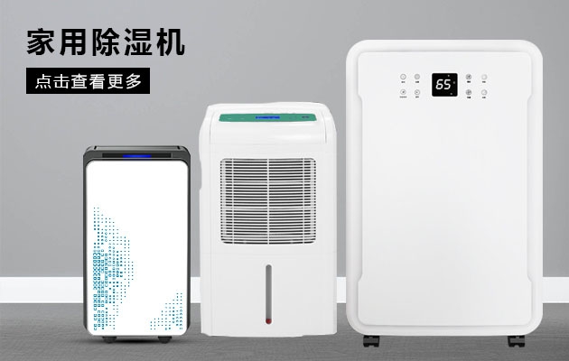 不喜歡潮濕的你為何不考慮安詩曼除濕機(jī)的魔法體驗?zāi)兀?/></p>
                            <p style=