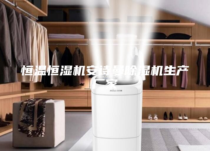 恒溫恒濕機(jī)安詩(shī)曼除濕機(jī)生產(chǎn)廠家
