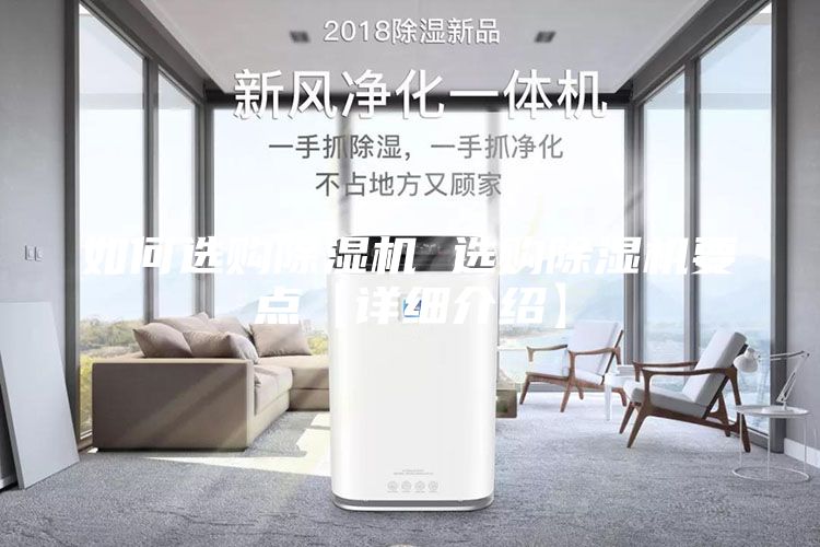 如何選購除濕機 選購除濕機要點【詳細介紹】