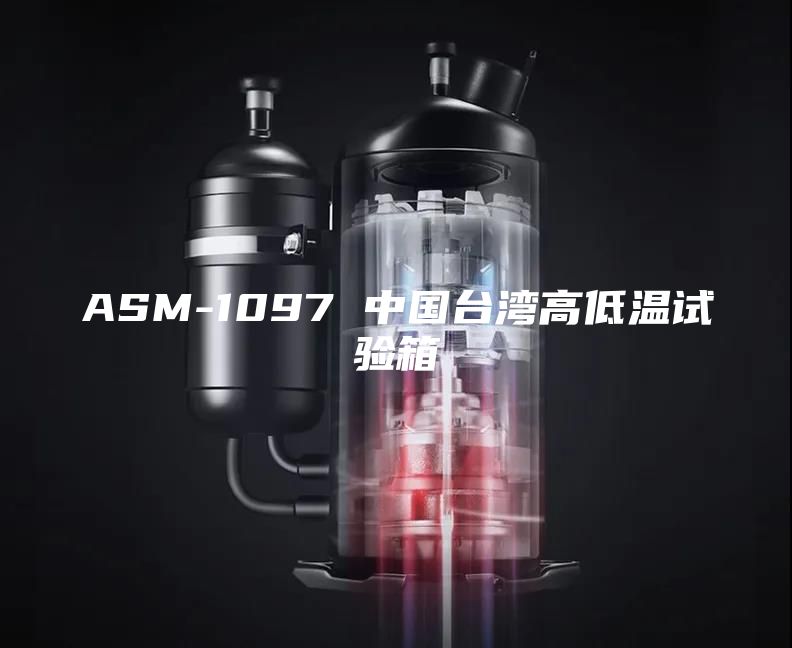 ASM-1097 中國臺(tái)灣高低溫試驗(yàn)箱