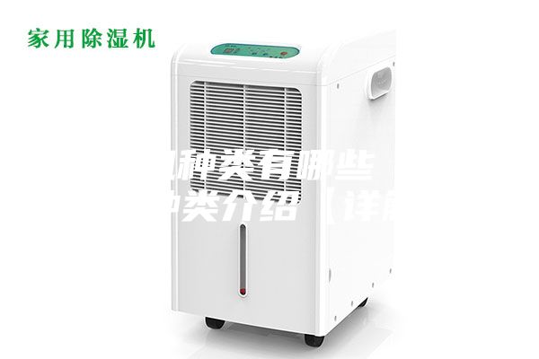 除濕機(jī)種類有哪些 除濕機(jī)種類介紹【詳解】
