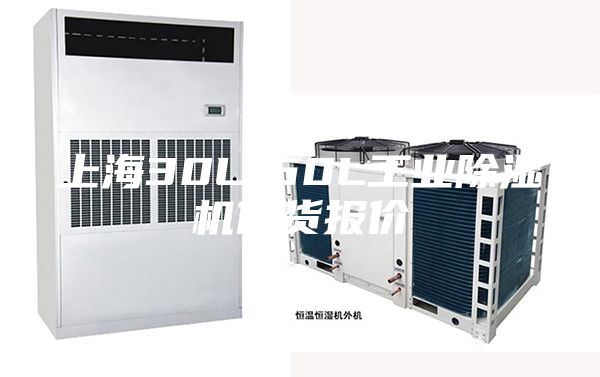上海30L-60L工業除濕機供貨報價