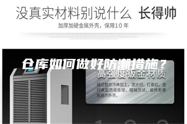 倉庫如何做好防潮措施？