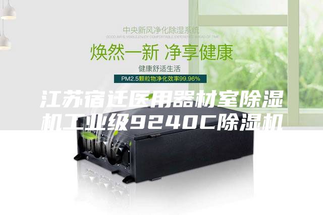 江蘇宿遷醫用器材室除濕機工業級9240C除濕機