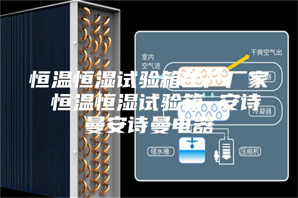 恒溫恒濕試驗(yàn)箱生產(chǎn)廠家 恒溫恒濕試驗(yàn)箱 安詩(shī)曼安詩(shī)曼電器