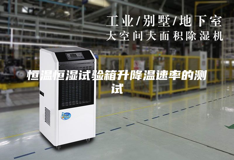 恒溫恒濕試驗(yàn)箱升降溫速率的測(cè)試