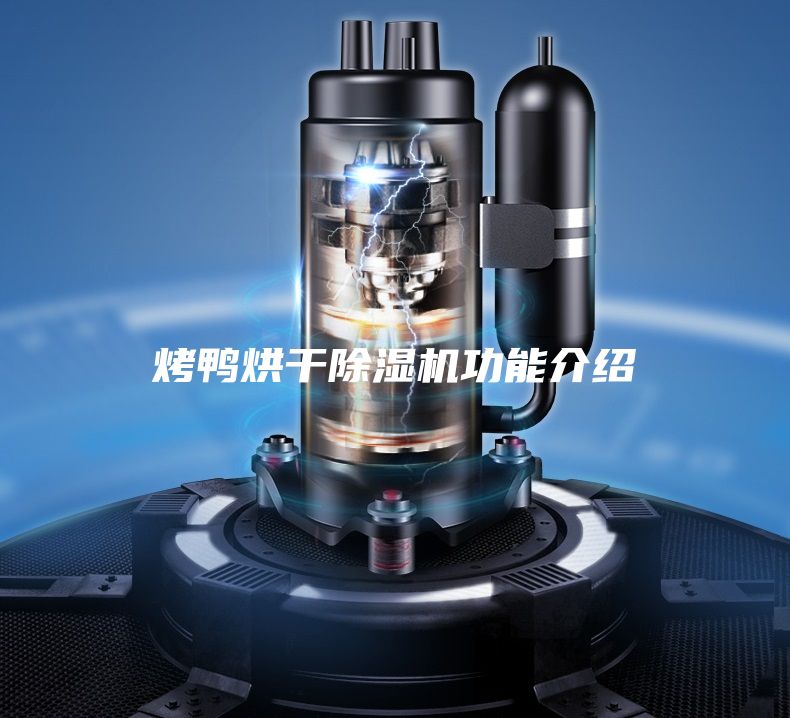 烤鴨烘干除濕機功能介紹