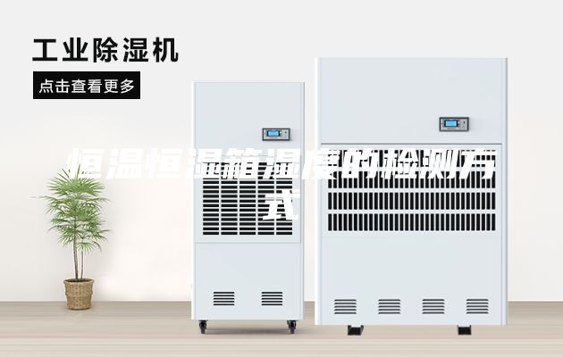 恒溫恒濕箱濕度的檢測方式