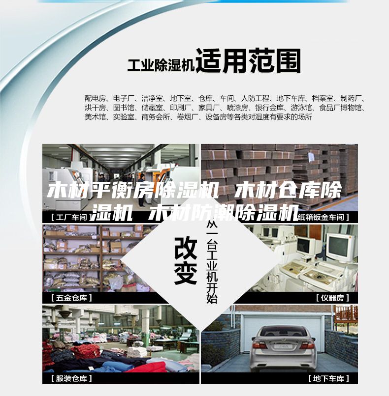 木材平衡房除濕機 木材倉庫除濕機 木材防潮除濕機