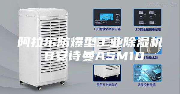 阿拉爾防爆型工業除濕機 B安詩曼ASM10