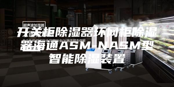 開關(guān)柜除濕器環(huán)網(wǎng)柜除濕器海通ASM-NASM型智能除濕裝置