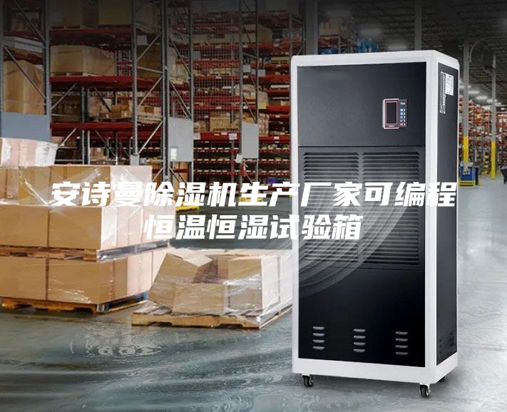 安詩曼除濕機生產廠家可編程恒溫恒濕試驗箱