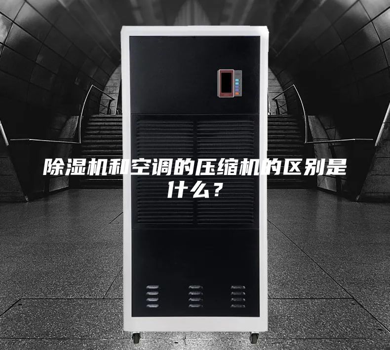除濕機和空調(diào)的壓縮機的區(qū)別是什么？