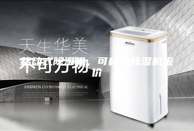 移動式除濕機，可移動除濕機報價