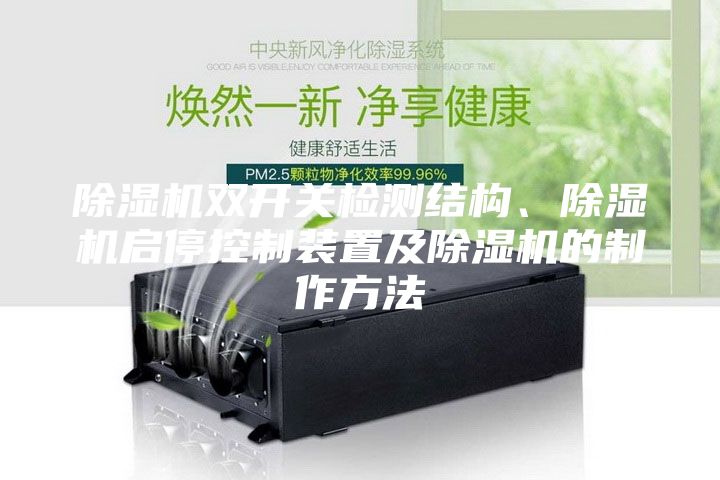 除濕機雙開關檢測結構、除濕機啟?？刂蒲b置及除濕機的制作方法