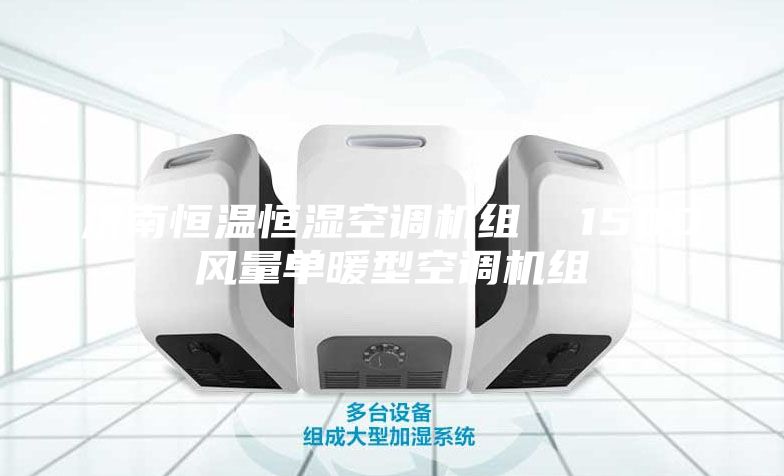 濟南恒溫恒濕空調機組  1500風量單暖型空調機組