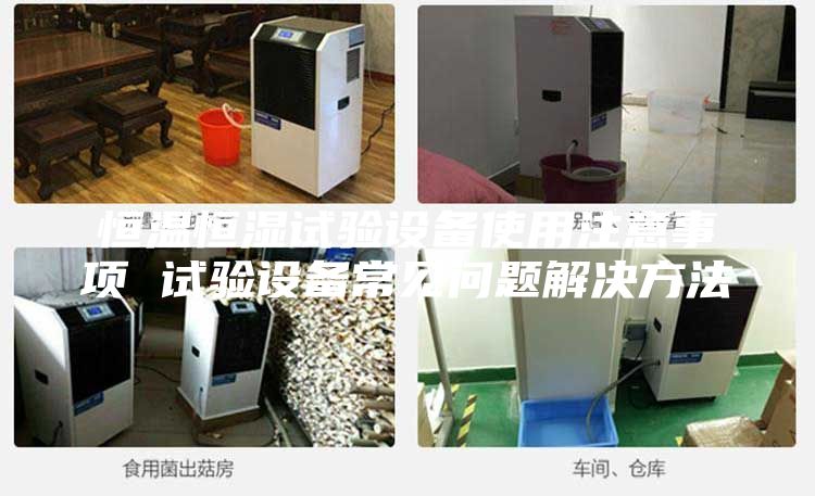 恒溫恒濕試驗設備使用注意事項 試驗設備常見問題解決方法