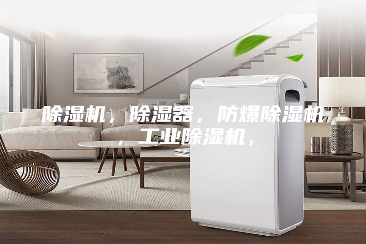 除濕機，除濕器，防爆除濕機，工業(yè)除濕機，