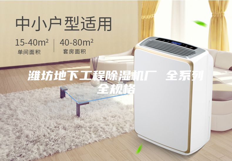 濰坊地下工程除濕機廠 全系列全規格