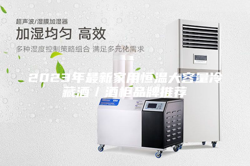 2023年最新家用恒溫大容量冷藏酒／酒柜品牌推薦