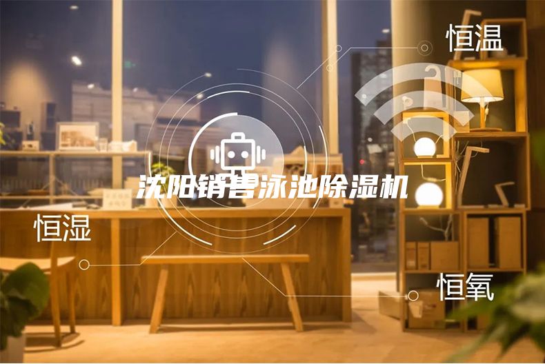 沈陽銷售泳池除濕機