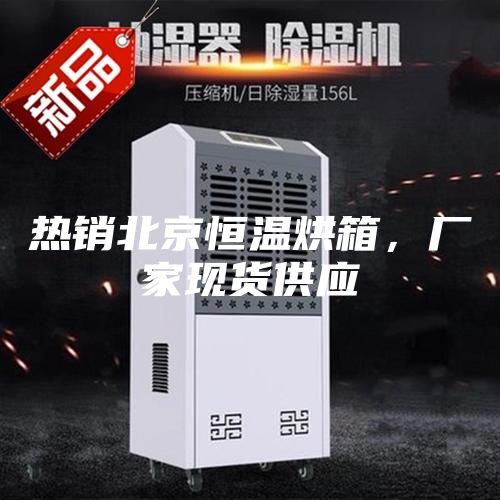 熱銷(xiāo)北京恒溫烘箱，廠家現(xiàn)貨供應(yīng)
