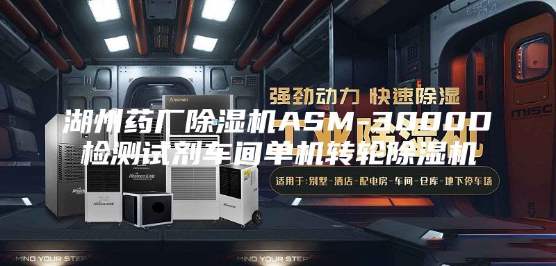 湖州藥廠除濕機(jī)ASM-3000D檢測(cè)試劑車(chē)間單機(jī)轉(zhuǎn)輪除濕機(jī)