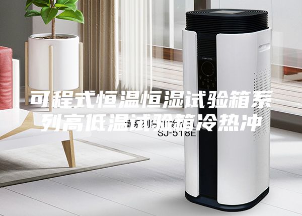 可程式恒溫恒濕試驗箱系列高低溫試驗箱冷熱沖