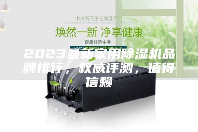 2023最新家用除濕機品牌排行，權威評測，值得信賴