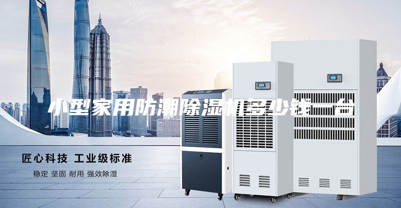小型家用防潮除濕機多少錢一臺
