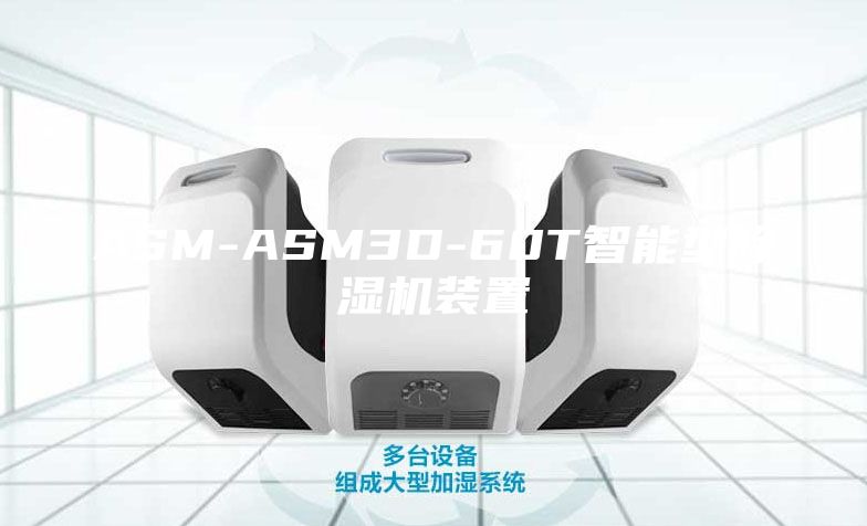 ASM-ASM3D-60T智能型除濕機(jī)裝置