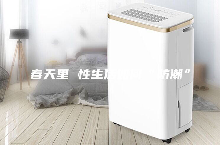 春天里 性生活如何“防潮”