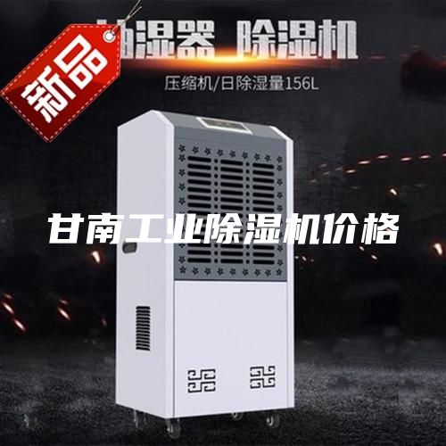 甘南工業(yè)除濕機價格