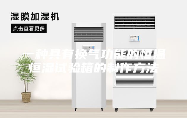 一種具有換氣功能的恒溫恒濕試驗(yàn)箱的制作方法