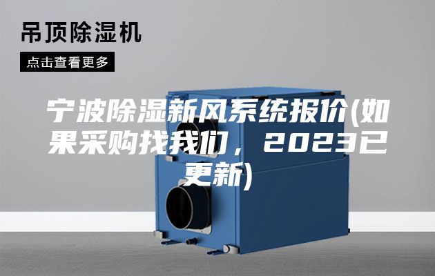 寧波除濕新風系統報價(如果采購找我們，2023已更新)