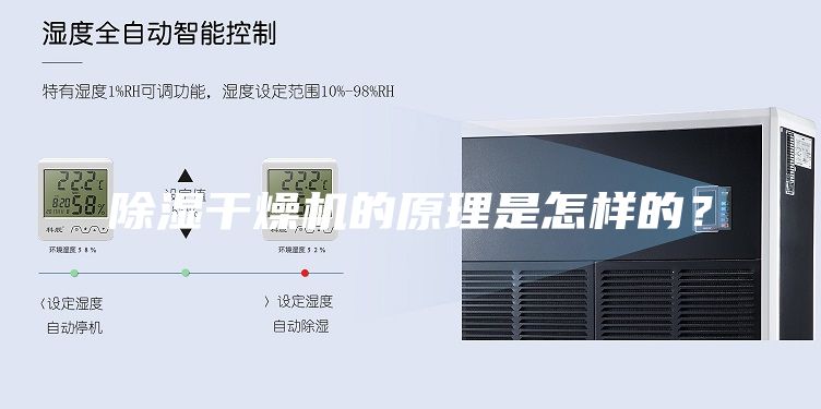 除濕干燥機(jī)的原理是怎樣的？