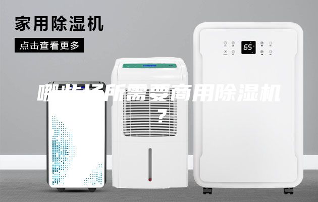 哪些場所需要商用除濕機？