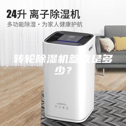 轉輪除濕機參數是多少？