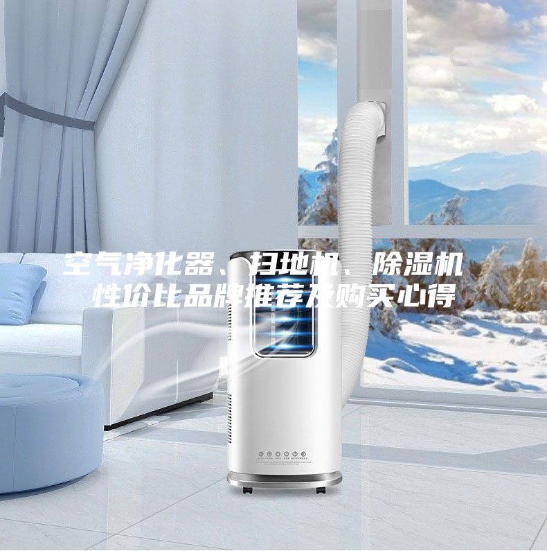 空氣凈化器、掃地機、除濕機 性價比品牌推薦及購買心得
