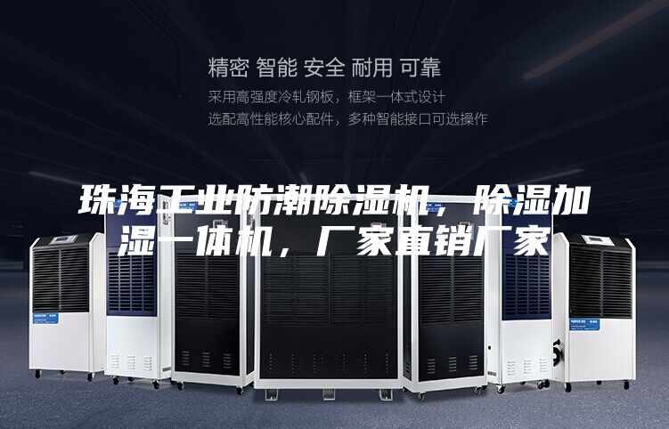 珠海工業防潮除濕機，除濕加濕一體機，廠家直銷廠家