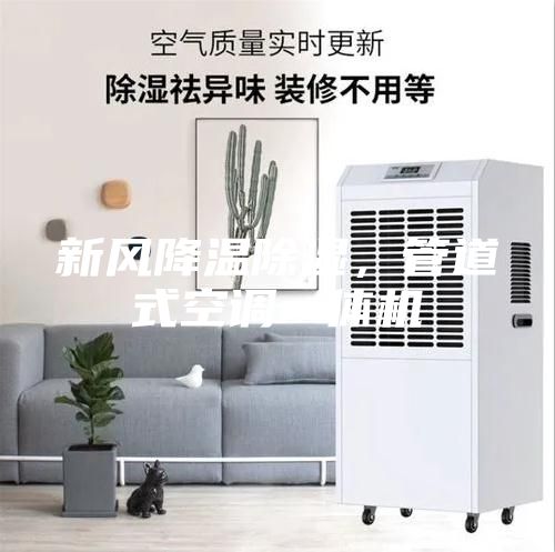 新風降溫除濕，管道式空調一體機