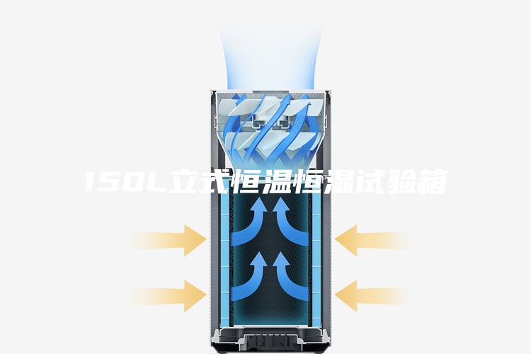 150L立式恒溫恒濕試驗(yàn)箱
