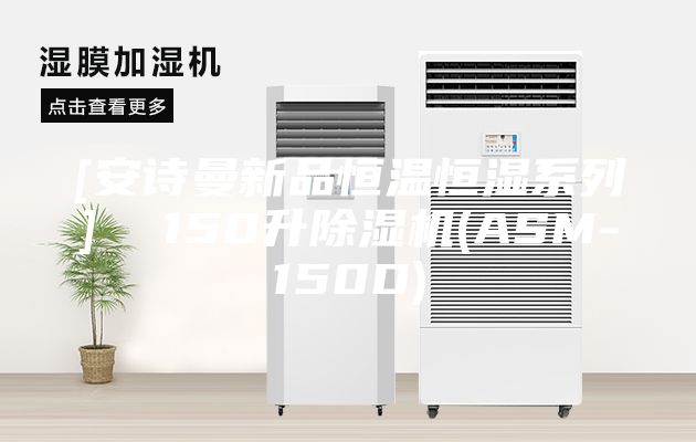 [安詩曼新品恒溫恒濕系列]  150升除濕機(ASM-150D)