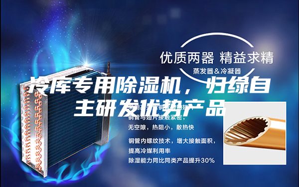 冷庫專用除濕機，歸綠自主研發優勢產品