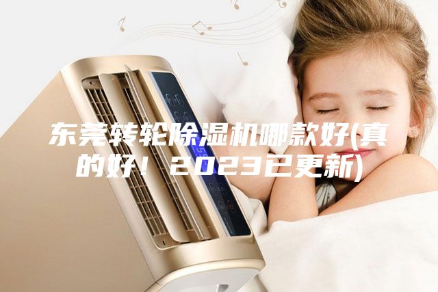 東莞轉輪除濕機哪款好(真的好！2023已更新)