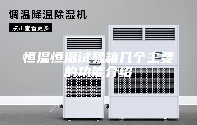 恒溫恒濕試驗箱幾個主要的功能介紹