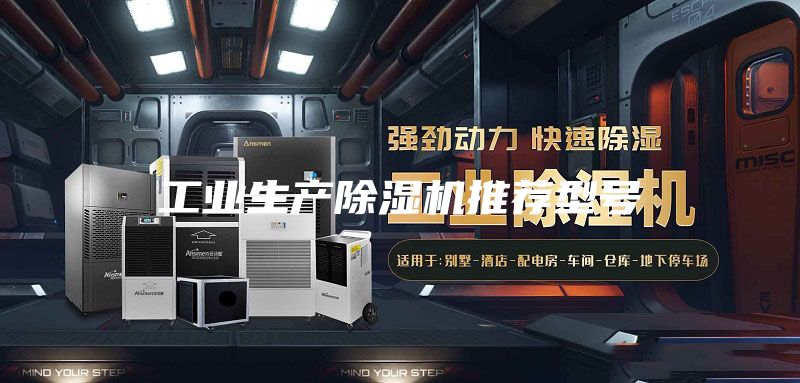 工業(yè)生產(chǎn)除濕機(jī)推薦型號(hào)