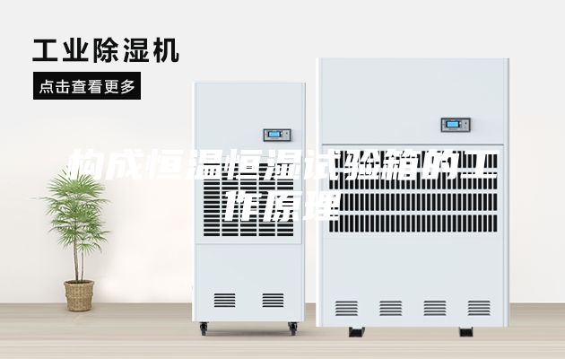 構(gòu)成恒溫恒濕試驗箱的工作原理