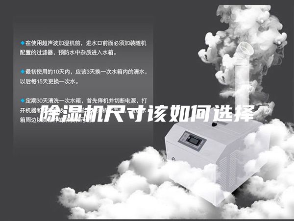 除濕機(jī)尺寸該如何選擇